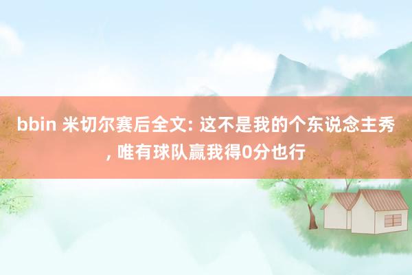 bbin 米切尔赛后全文: 这不是我的个东说念主秀， 唯有球队赢我得0分也行