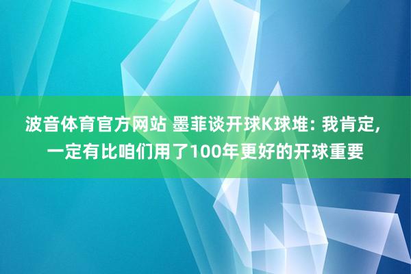 波音体育官方网站 墨菲谈开球K球堆: 我肯定， 一定有比咱们用了100年更好的开球重要