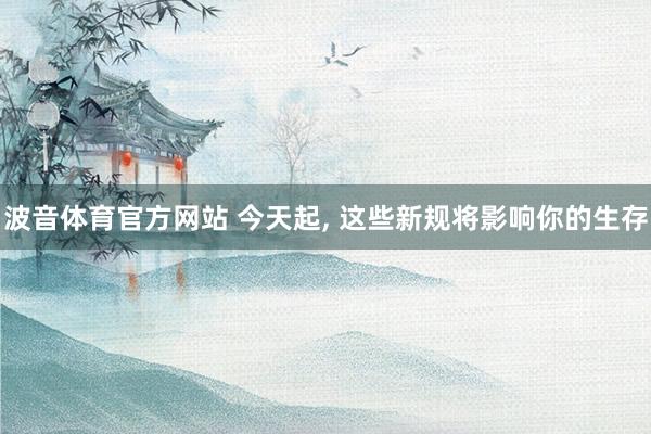 波音体育官方网站 今天起，<a href=