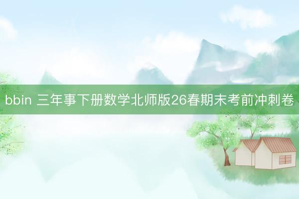 bbin 三年事下册数学北师版26春期末考前冲刺卷